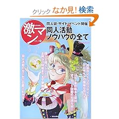 【クリックでお店のこの商品のページへ】同人誌・サイト・イベント開催同人活動ノウハウの全て (コミッカーズマンガ技法書激マンシリーズ 10) | | 本 | Amazon.co.jp
