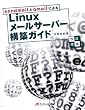 sendmail��qmail�ɂ��Linux���[���T�[�o�[�\�z�K�C�h