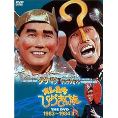 オレたちひょうきん族 THE DVD 1983~1984(II)