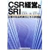 CSR�o�c��SRI�\��Ƃ̎Љ�I�ӔC�Ƃ��̕]����