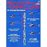 RC�w���R�v�^�[�E�x�X�g�}�j���A���\3D�t���C���[�ɂȂ肽��!! (�G�C���b�N (1238))