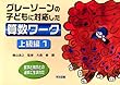 ��w�Ƌ���Ƃ̘A�g�Ő��܂ꂽ�O���[�]�[���̎q�ǂ��ɑΉ������Z�����[�N (�㋉��1)