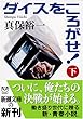 �_�C�X�����낪��!�q���r (�V������)