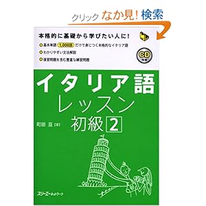 【クリックでお店のこの商品のページへ】イタリア語レッスン初級〈2〉 (マルチリンガルライブラリー): 町田 亘: 本