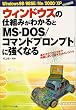 �E�B���h�E�Y�̎d�g�݂��킩��ƁuMS�]DOS/�R�}���h�v�����v�g�v�ɋ����Ȃ�\Windows 98/98SE/Me/2000/XP�t���Ή���