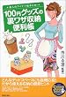 100�~�O�b�Y�̗����U���[�֗��� (SEISHUN SUPER BOOKS)
