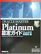 ORACLE MASTER Platinum�F��K�C�h�\Oracle9i�V�@�\��