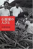 [Book]石原 良純 石原家の人びと