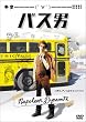 �o�X�j [DVD]