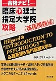 [Book] 合格ナビ!臨床心理士指定大学院攻略 英語問題編