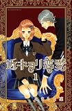 [Book]みきもと 凜 近キョリ恋愛 1 (1) (KCデラックス)