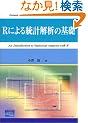 R�ɂ�铝�v��͂̊�b (Computer in Education and Research)