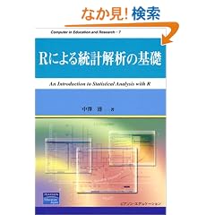 R�ɂ�铝�v��͂̊�b (Computer in Education and Research)