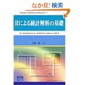 R�ɂ�铝�v��͂̊�b (Computer in Education and Research)