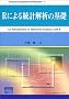 R�ɂ�铝�v��͂̊�b (Computer in Education and Research)