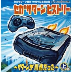 【クリックで詳細表示】セガサターン ヒストリー～サターンが青春だった～上巻 [Limited Edition， Soundtrack]
