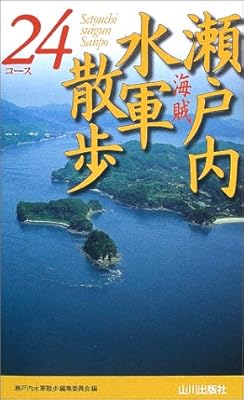  瀬戸内水軍散歩24コース