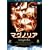 �}�O�m���A [DVD]