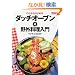 ���ꂩ��͂��߂�_�b�`�I�[�u��&��O��������\Style book (�^�c�~���b�N�\Do�yBOOKS�V���[�Y)