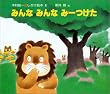 �݂�Ȃ݂�Ȃ݁[���� (�ؑ��T��E�������G�{ (1))