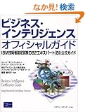 �r�W�l�X�E�C���e���W�F���X�I�t�B�V�����K�C�h�\IBM�Z�p�ҔF�莎��DB2�G�L�X�p�[�g(BI)�����K�C�h