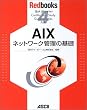 AIX�l�b�g���[�N�Ǘ��̊�b (Redbooks)