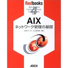 AIX�l�b�g���[�N�Ǘ��̊�b (Redbooks)