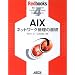 AIX�l�b�g���[�N�Ǘ��̊�b (Redbooks)