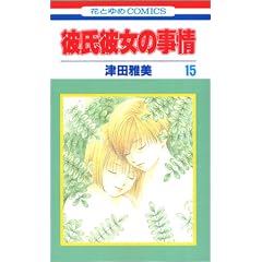 �ގ��ޏ��̎��� (15) (�ԂƂ��COMICS)
