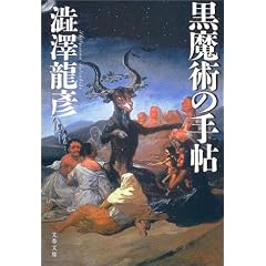黒魔術の手帖 (文春文庫)