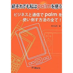 ������ł�����palm���g���\�r�W�l�X�ƒʐM��palm���g���|�����@�̑S��!
