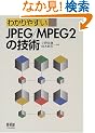 �킩��₷��JPEG/MPEG2�̋Z�p