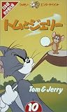 トムとジェリー(10)【日本語吹替版】 [VHS]