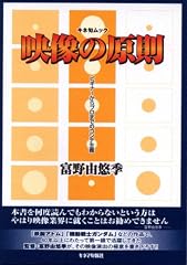 映像の原則―ビギナーからプロまでのコンテ主義