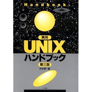 【クリックで詳細表示】実用UNIXハンドブック [単行本]
