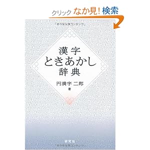 【クリックでお店のこの商品のページへ】漢字ときあかし辞典 | 円満字 二郎 | 本 | Amazon.co.jp
