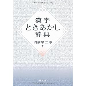 【クリックでお店のこの商品のページへ】漢字ときあかし辞典 ｜ 円満字 二郎 ｜ 本 ｜ Amazon.co.jp