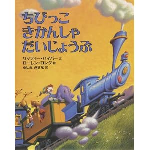 【クリックでお店のこの商品のページへ】ちびっこきかんしゃだいじょうぶ (にいるぶっくす) [大型本]