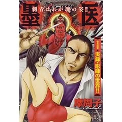 【クリックで詳細表示】墨医 (キングシリーズ 漫画スーパーワイド) [コミック]