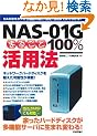 NAS-01G �܂邲��100%���p�@