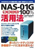 [Book]島田 裕二/久保 隆太郎 NAS-01G まるごと100%活用法