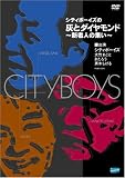 [DVD]シティボーイズ シティボーイズの「灰とダイヤモンド」 ~新老人の集い~ [DVD]