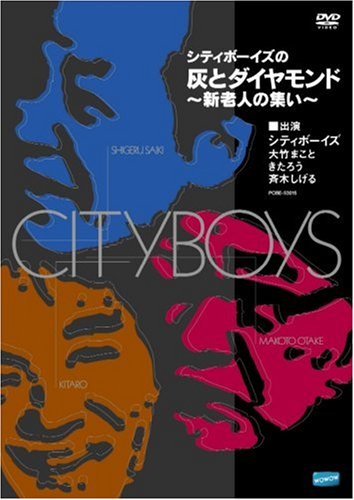  シティボーイズの「灰とダイヤモンド」 ~新老人の集い~ [DVD]