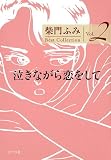 �����Ȃ���������� (�|�v������ �� 2-2 Best Collection Vol. 2)
