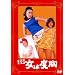 ���̍��f��@�u�쌀 ���͓x���v [DVD]