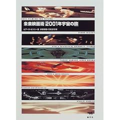 未来映画術「2001年宇宙の旅」