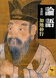[Book]加地 伸行 論語 (講談社学術文庫)