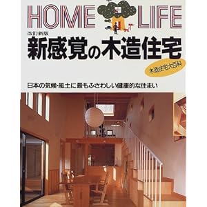 �V���o�̖ؑ��Z��\���{�̋C��E���y�ɍł��ӂ��킵�����N�I�ȏZ�܂� (HOME LIFE)  