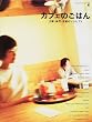 �J�t�F�̂��͂�\���E�_�ˁE���s�̃��V�s71 (Ascii mook�\Cafe time books)
