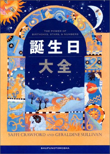 誕生日大全